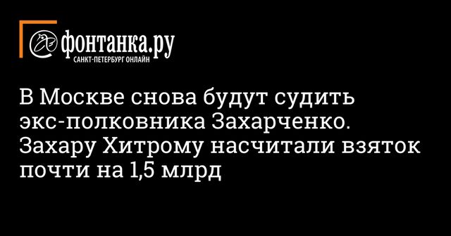 Второе уголовное дело в отношении полковника Захарченко поступило в суд