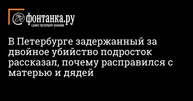 Российского подростка задержали за убийство матери и дяди