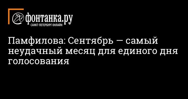Памфилова заявила о необходимости переноса единого дня голосования