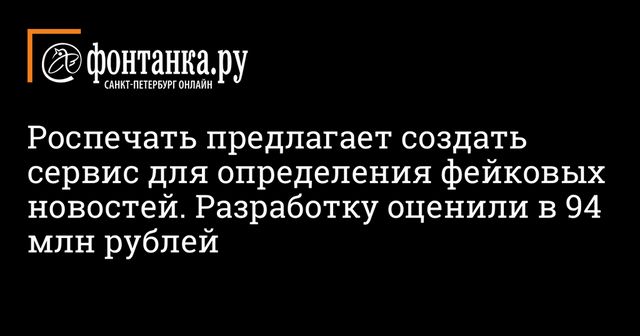 Роспечать предложила создать сервис для распознавания фейковых новостей