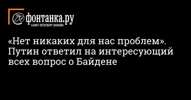 Путин рассказал, почему не поздравил Байдена