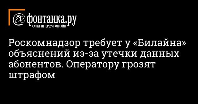 Роскомнадзор обратился к «Билайну» из-за утечки данных абонентов