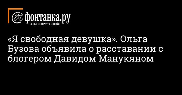 Ольга Бузова объявила о расставании с Давидом Манукяном
