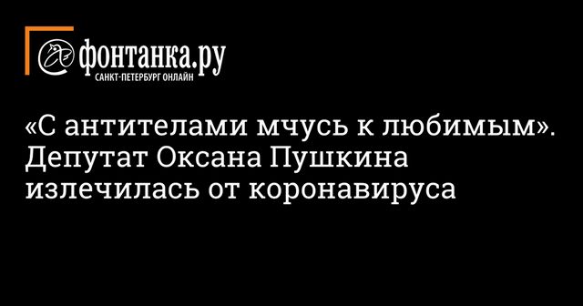 Депутат Пушкина сообщила о выписке из больницы