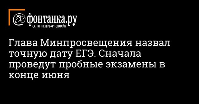 Минпросвещения назвало дату первого ЕГЭ