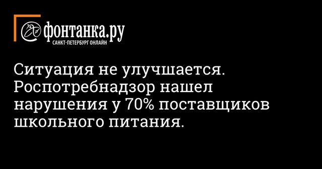 Роспотребнадзор выявил нарушения у 70% поставщиков продуктов питания в школы