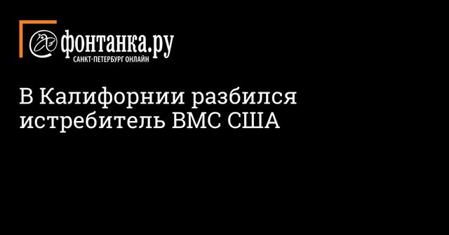 Истребитель ВМС США разбился в Калифорнии