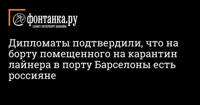 На помещенном на карантин лайнере в порту Барселоны есть россияне
