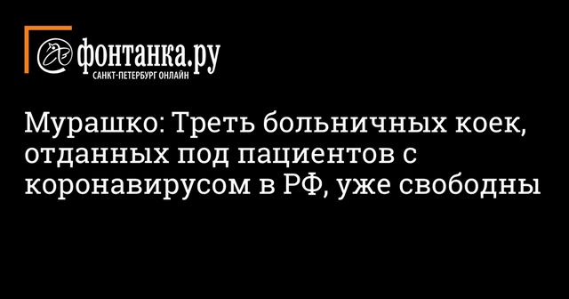 Глава Минздрава оценил ситуацию с коронавирусом в России