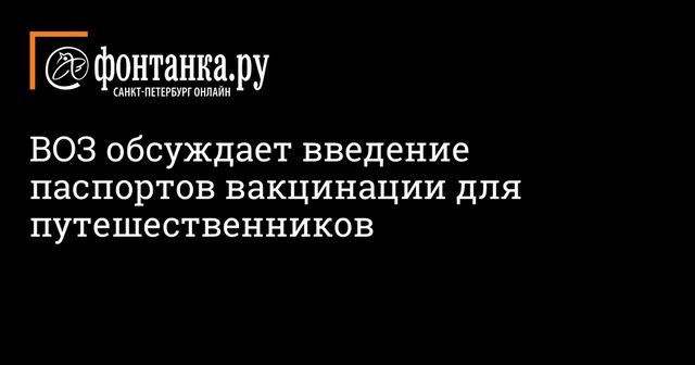 ВОЗ рассмотрит вопрос о международных паспортах вакцинации