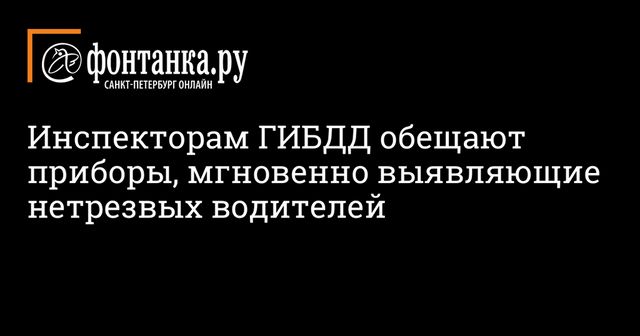 ГИБДД сможет мгновенно выявлять водителей, употреблявших наркотики