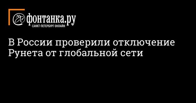 В России проверили устойчивость Рунета при отключении от глобальной Сети