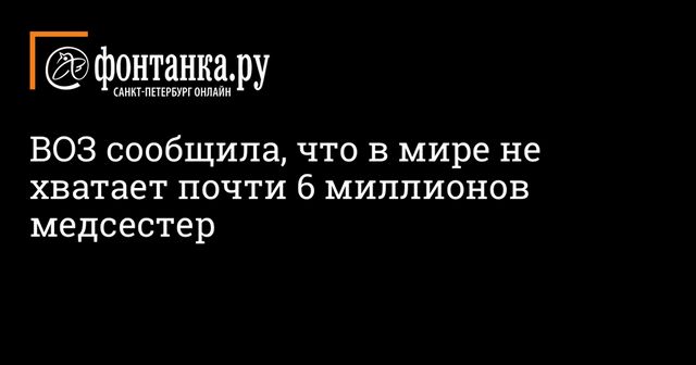 ВОЗ заявила, что в мире не хватает шести миллионов медсестер