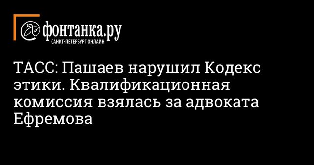Адвокатская палата признала нарушение Кодекса этики защитником Пашаевым