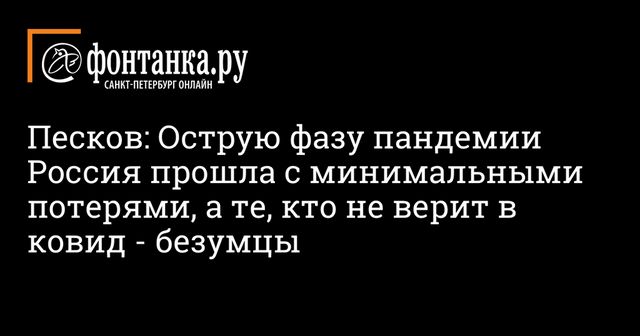 Песков назвал безумцами тех, кто отрицает опасность коронавируса