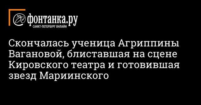 Ушла из жизни легендарная балерина Мариинского театра Ольга Моисеева