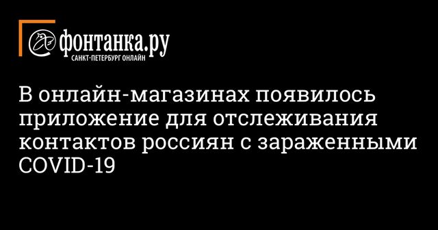 Запущено приложение для отслеживания контактов зараженных коронавирусом