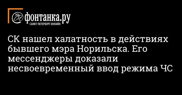 Халатность в действиях экс-мэра Норильска помог выявить мессенджер