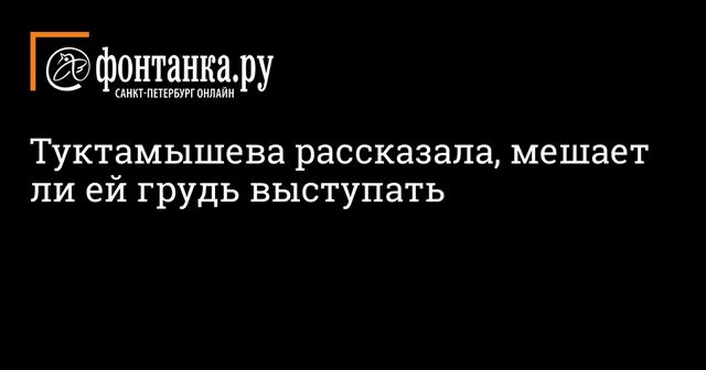 Туктамышева рассказала, мешает ли ей грудь выступать