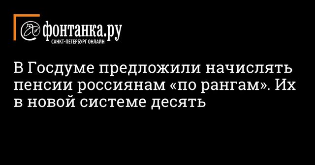 В Госдуме предложили ввести новую систему начисления пенсий