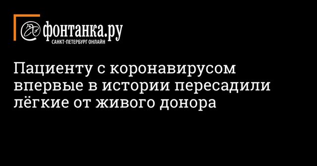 Японские врачи впервые в мире пересадили часть легкого от живого донора