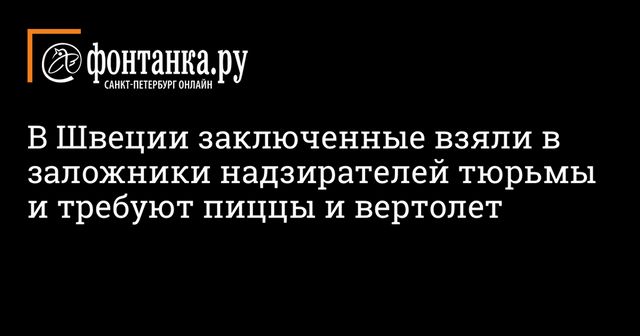 Взятые в заложники сотрудники шведской тюрьмы освобождены