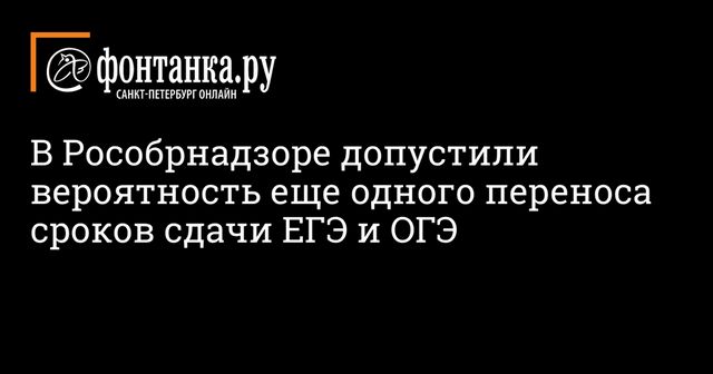 В Рособрнадзоре назвали условия для переноса ЕГЭ