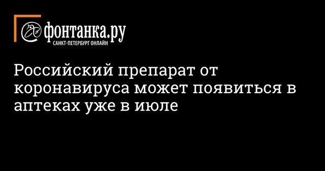 Российский препарат от коронавируса может появиться в аптеках уже в июле
