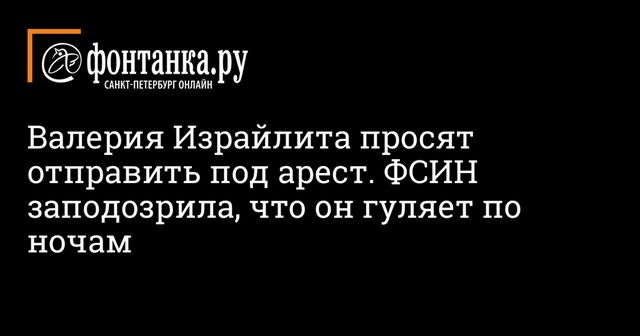 Суд отказал в заключении под стражу экс-главы порта Усть-Луга Израйлита