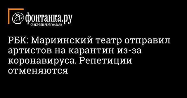 Часть артистов Большого и Мариинского театров отправили на карантин