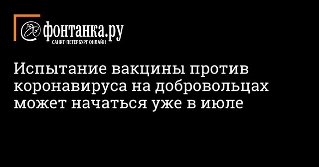 Испытание вакцины против коронавируса на добровольцах может начаться уже в июле
