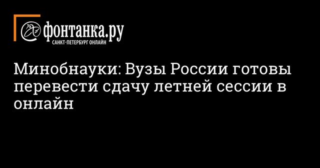 Фальков сообщил о готовности вузов провести летнюю сессию онлайн