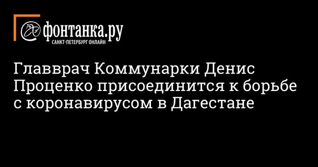 Главврача больницы в Коммунарке отправят в Дагестан