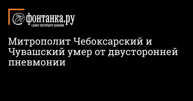 Митрополит Чебоксарский и Чувашский умер от двусторонней пневмонии