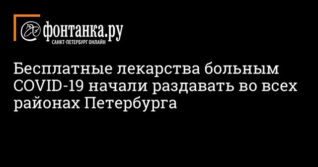 Бесплатные лекарства больным COVID-19 начали раздавать во всех районах Петербурга