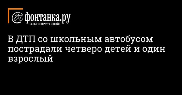 Автобус с детьми попал в ДТП в Санкт-Петербурге