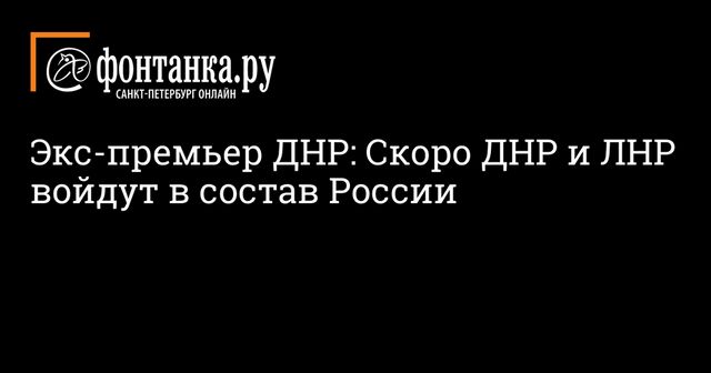 Экс-глава ДНР заявил о скором вхождении Донбасса в состав России