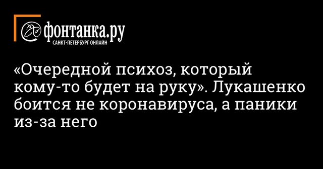 Лукашенко назвал психозом ситуацию с коронавирусом