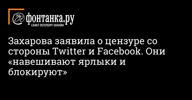 Захарова уличила Twitter и Facebook в политической цензуре