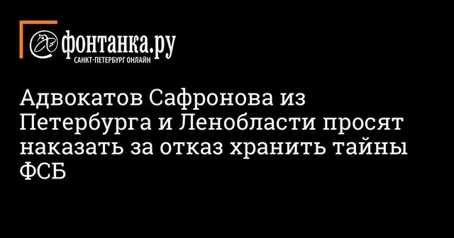 Минюст потребовал привлечь к ответственности адвокатов Сафронова