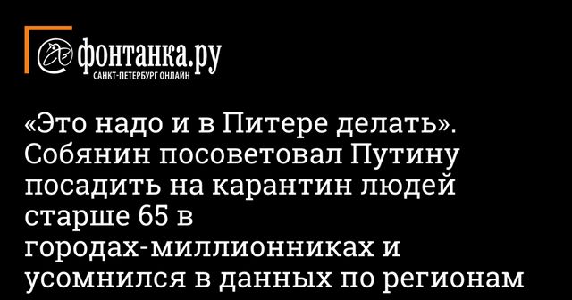 Карантин для пожилых людей захотели распространить на все мегаполисы России