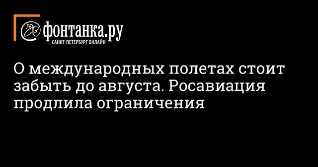Росавиация продлила запрет на международные перелеты до 1 августа
