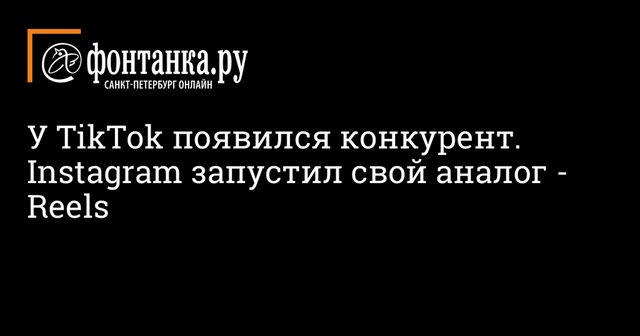 Instagram запустил конкурента TikTok