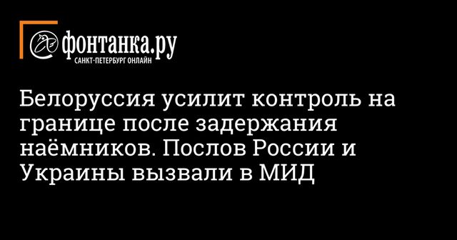 МИД Белоруссии вызовет послов России и Украины из-за задержания россиян
