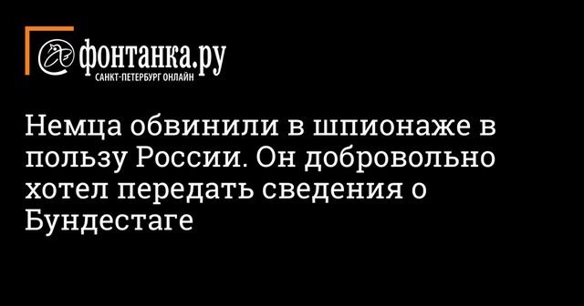 Власти Германии обвинили гражданина страны в шпионаже в пользу России
