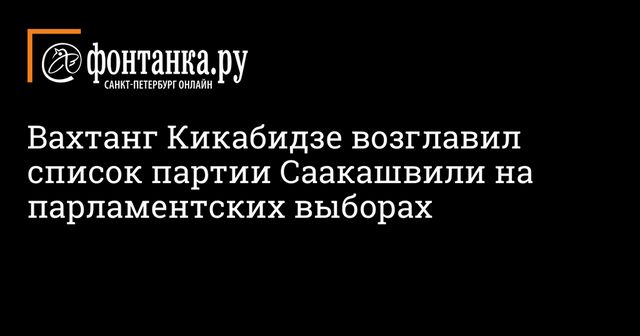 На выборах в парламент Грузии список партии Саакашвили возглавил Кикабидзе