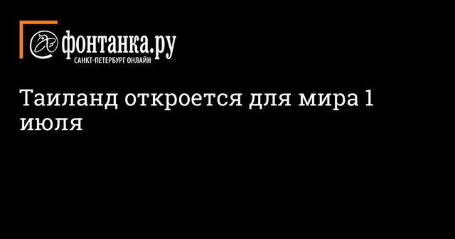 Таиланд откроет международное авиасообщение с 1 июля