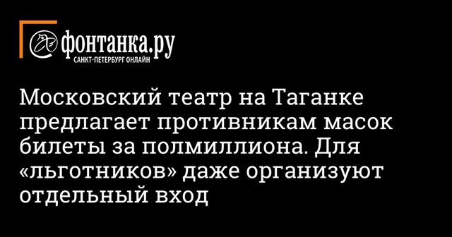 Московский театр предложил зрителям без маски билеты за полмиллиона рублей