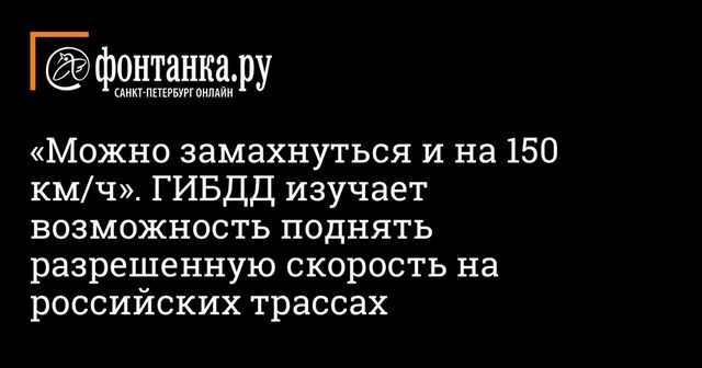 В ГИБДД сочли возможным увеличение максимальной скорости на дорогах