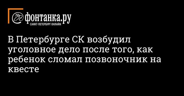 В Петербурге проводят проверку после травмирования мальчика на квесте